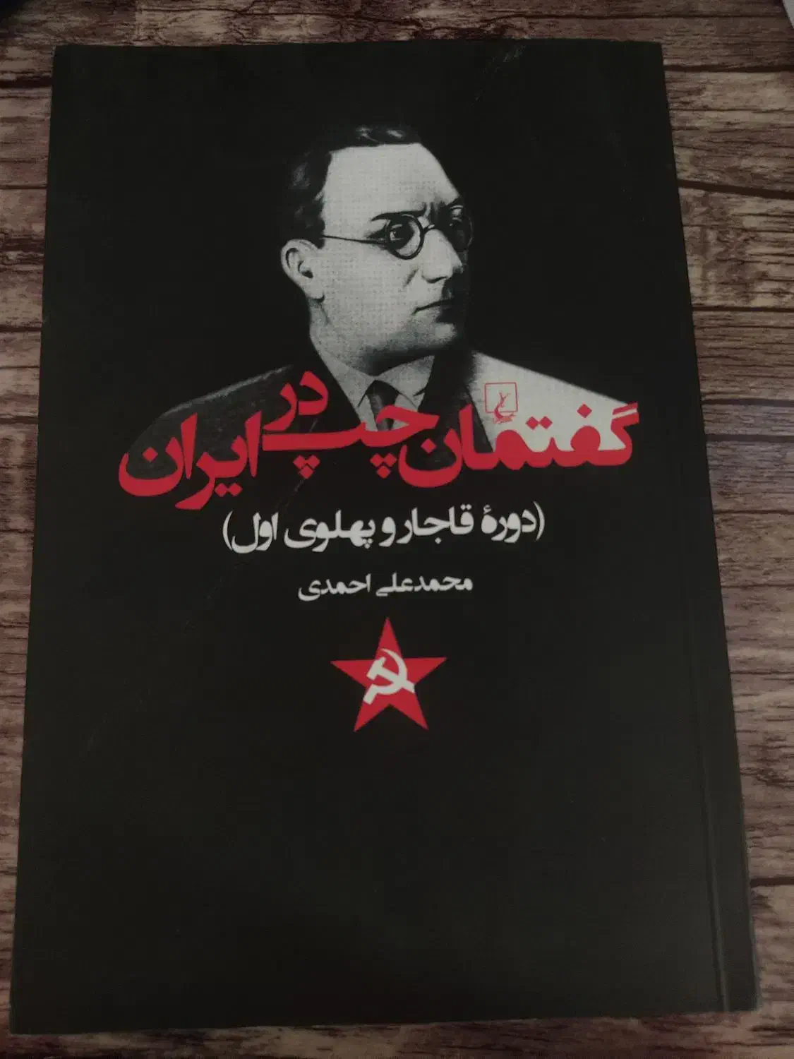 کتاب گفتمان چپ در ایران|کتاب و مجله تاریخی|کرمانشاه, |دیوار