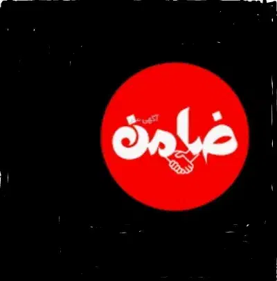 نیازمند ضامن|خدمات مالی، حسابداری، بیمه|تهران, حر|دیوار