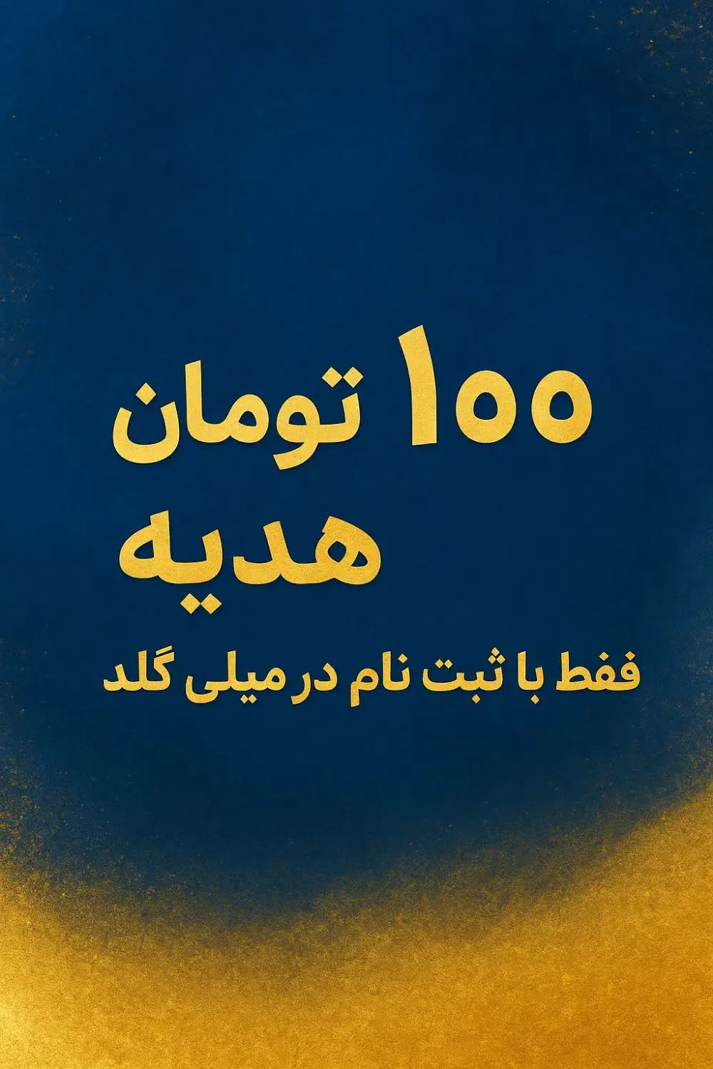 ۱۰۰ هزار تومان هدیه بگیر (رایگان)|کارت هدیه و تخفیف|تهران, زمزم|دیوار