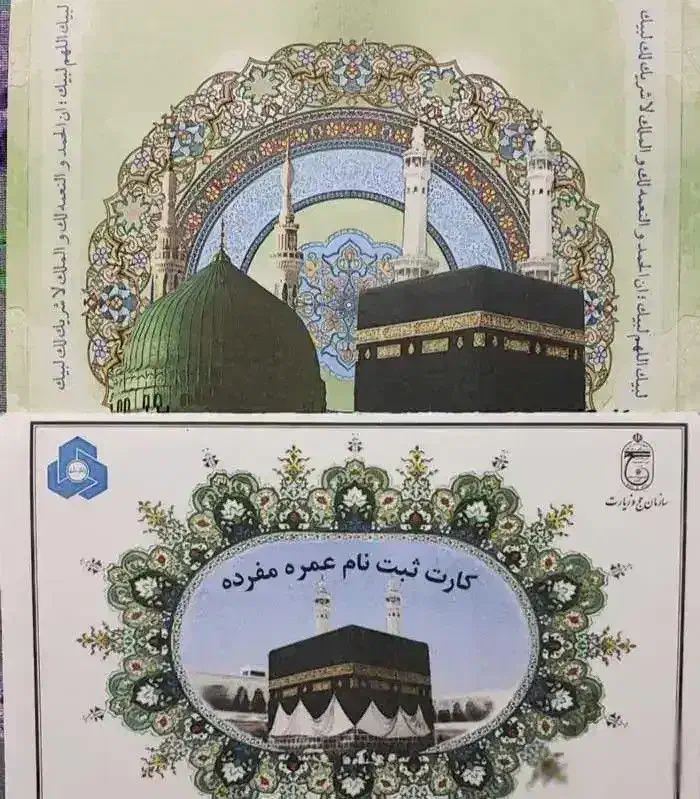 فیش حج عمره|تور و چارتر|مرند, |دیوار