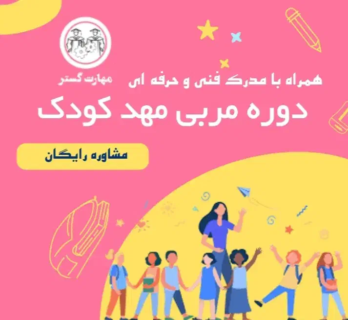 مربی مهد کودک (آموزش مربی مهد کودک)|خدمات آموزشی|تهران, پونک|دیوار