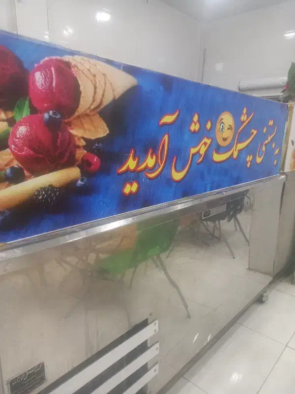 به یه کارگر جهت کار در بستنی فروشی نیازمندیم|استخدام خدمات فروشگاه و رستوران|کرمانشاه, |دیوار