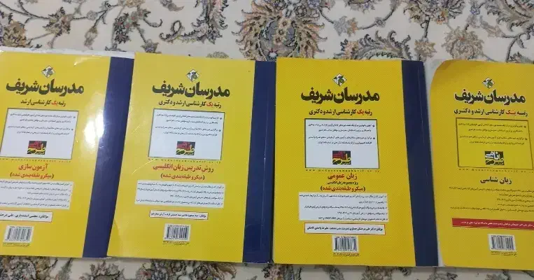 کتاب های مدرسان شریف برای کنکور ارشد آموزش زبان|کتاب و مجله آموزشی|بیرجند, |دیوار