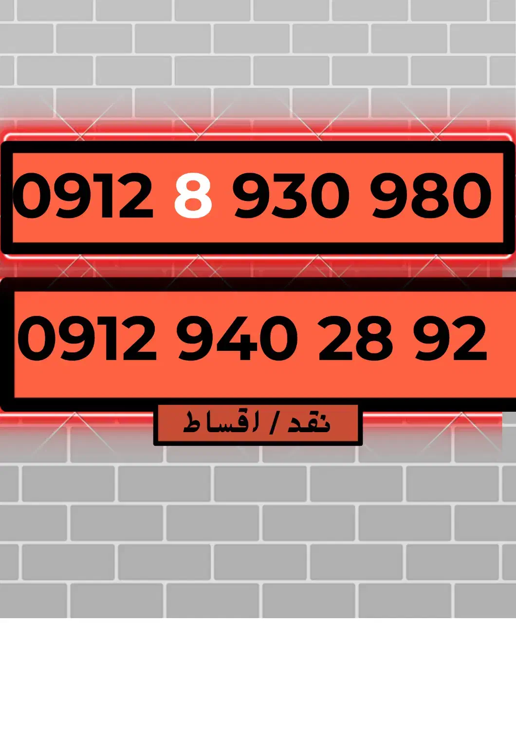 0912.940.28.92|سیم‌کارت|اراک, |دیوار