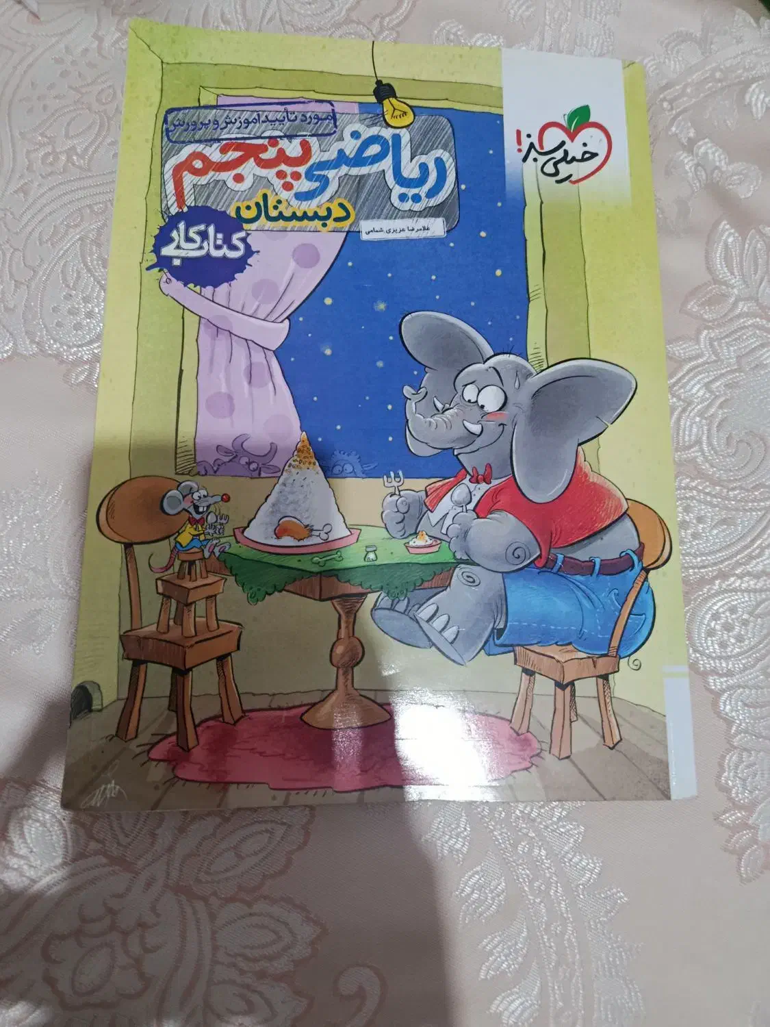 کتاب خیلی سبز ریاضی پنجم|کتاب و مجله آموزشی|بهارستان, |دیوار