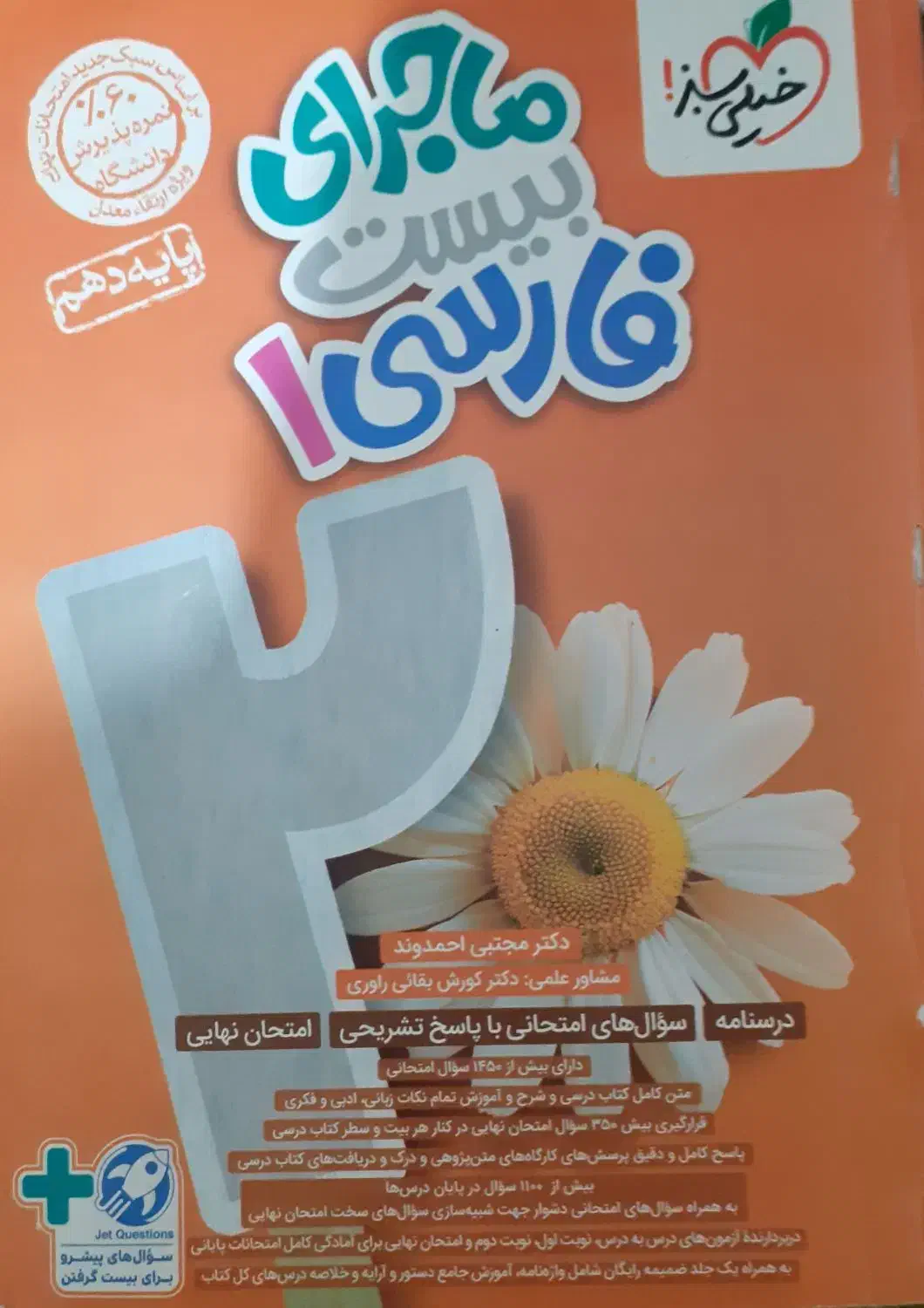ماجرای بیست جامعه شناسی و فارسی دهم خیلی سبز|کتاب و مجله آموزشی|مشهد, رستگار|دیوار