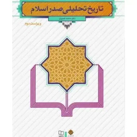 تاریخ تحلیلی صدر اسلام|کتاب و مجله آموزشی|قم, زنبیل آباد|دیوار