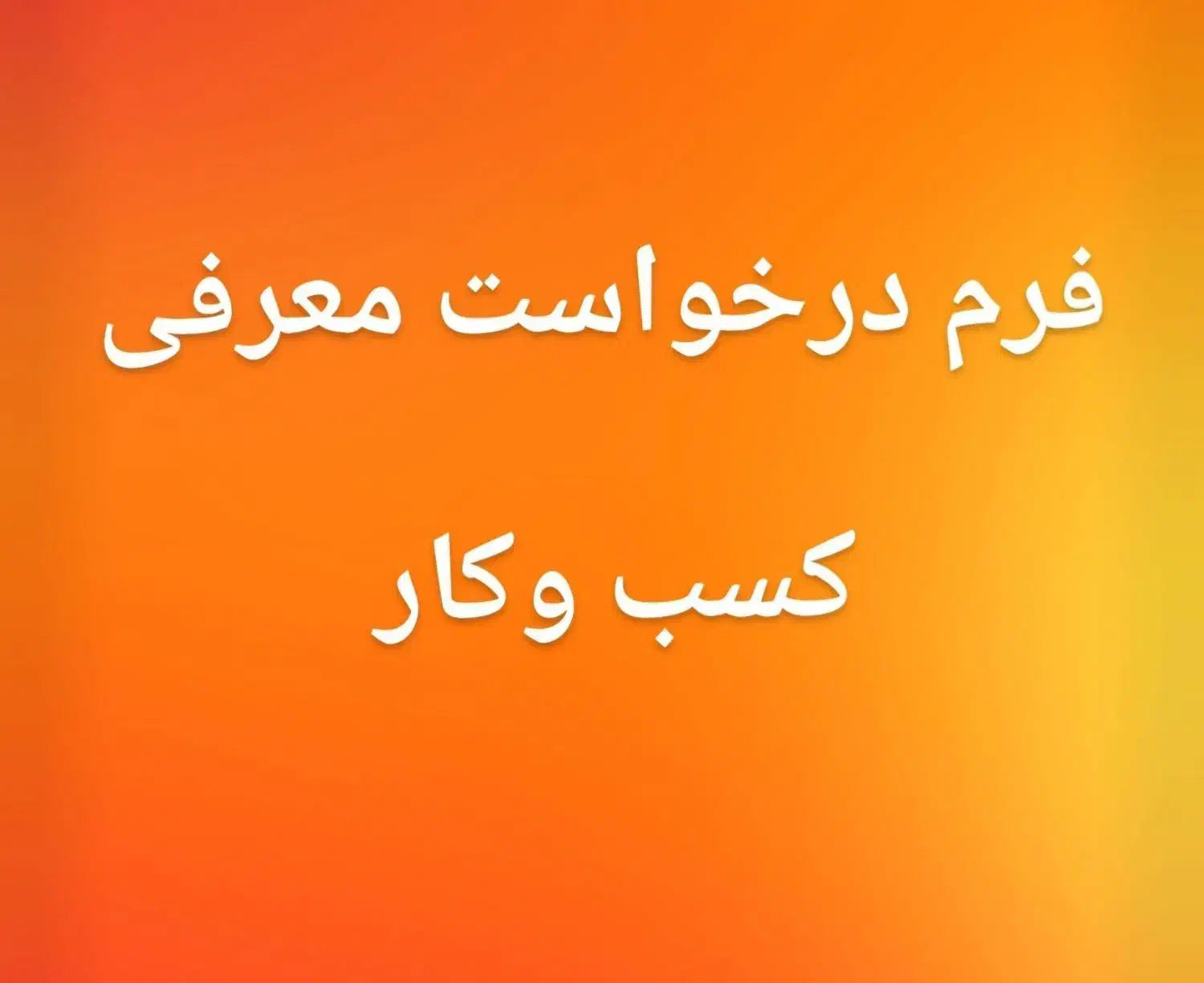 کار به صورت آنلاین|استخدام بازاریابی و فروش|گرمسار, |دیوار