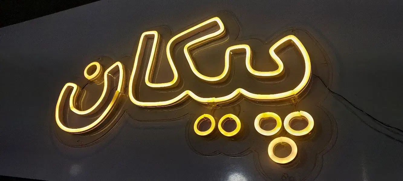 نئون فلکسی  پراید ۴۰۵  پیکان ۴۰ سانتی|ریسه و چراغ تزئینی|شیروان (خراسان), |دیوار