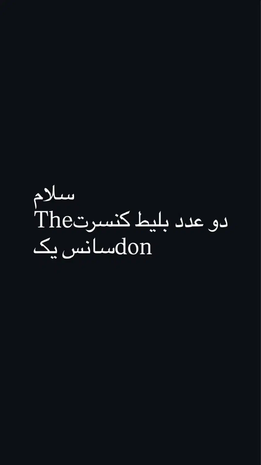 فروش بلیط کنسرت The don|بلیت کنسرت|دوگنبدان, |دیوار