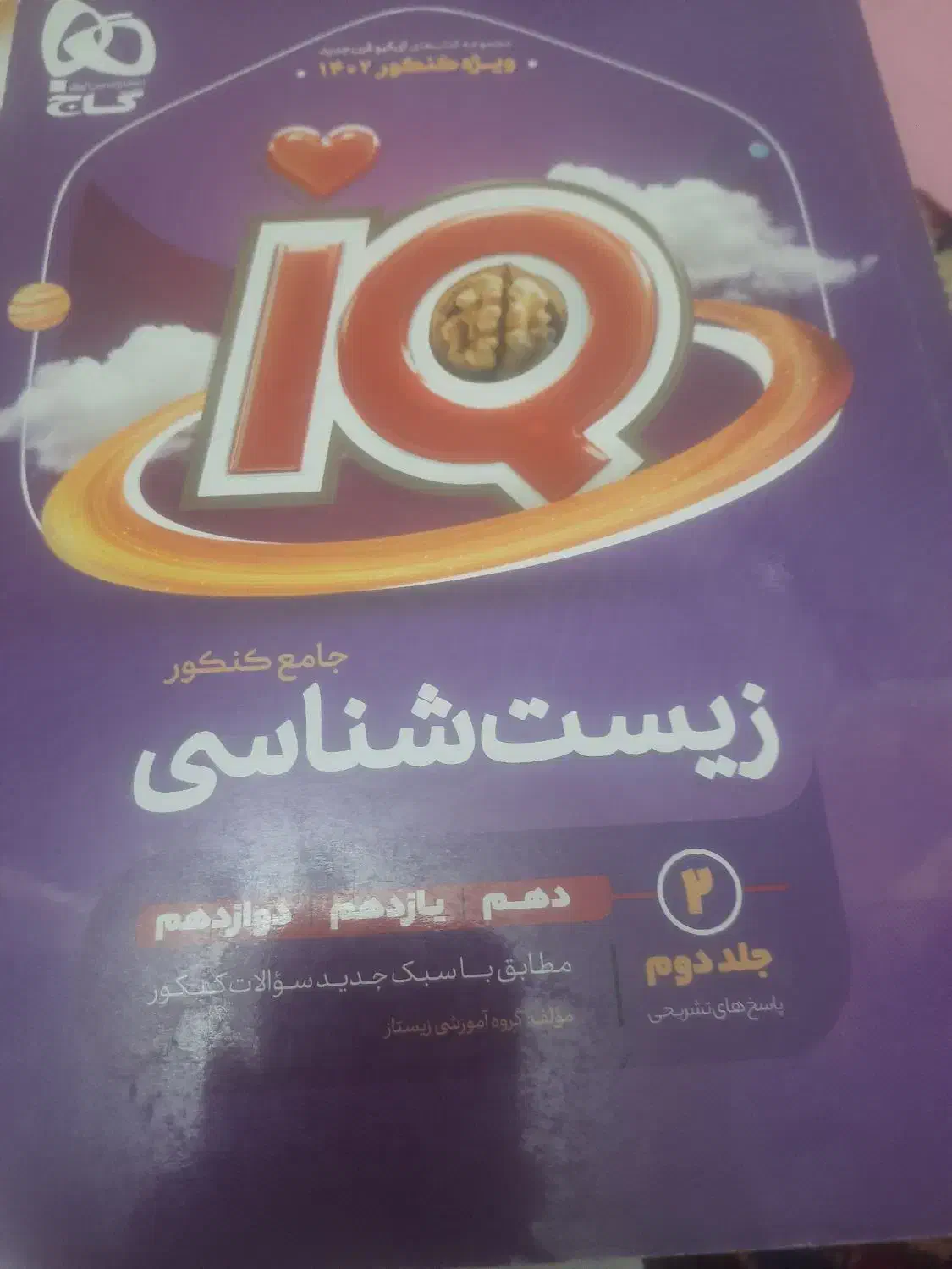 زیست آی کیو|کتاب و مجله آموزشی|اصفهان, فرح آباد|دیوار