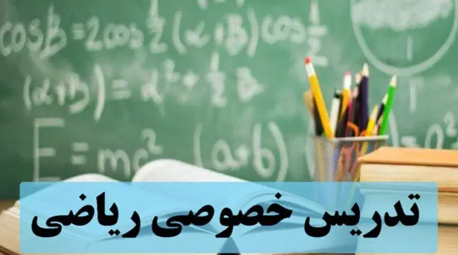 تدریس خصوصی ریاضی|خدمات آموزشی|کرمان, |دیوار
