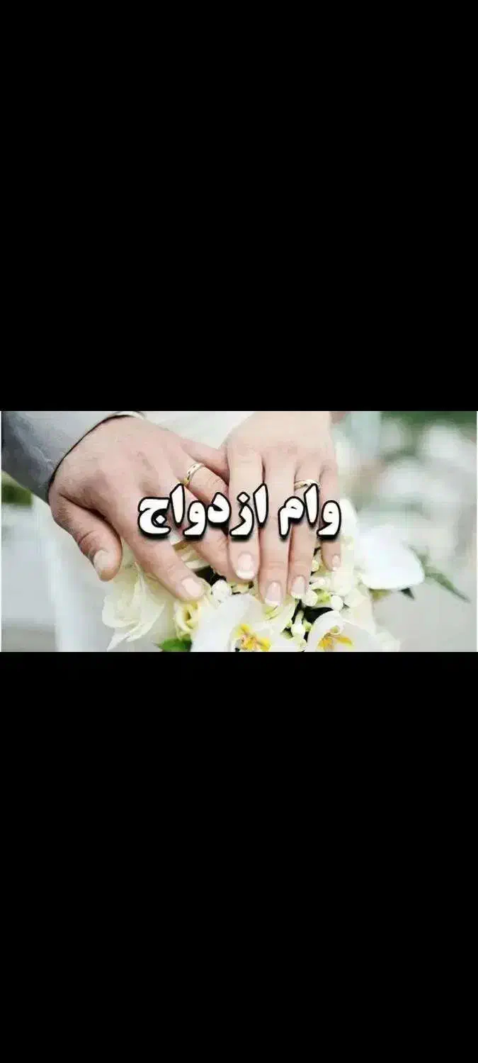 وام ازدواج (خریدارم)|خدمات مالی، حسابداری، بیمه|کاشان, ۲۲ بهمن|دیوار