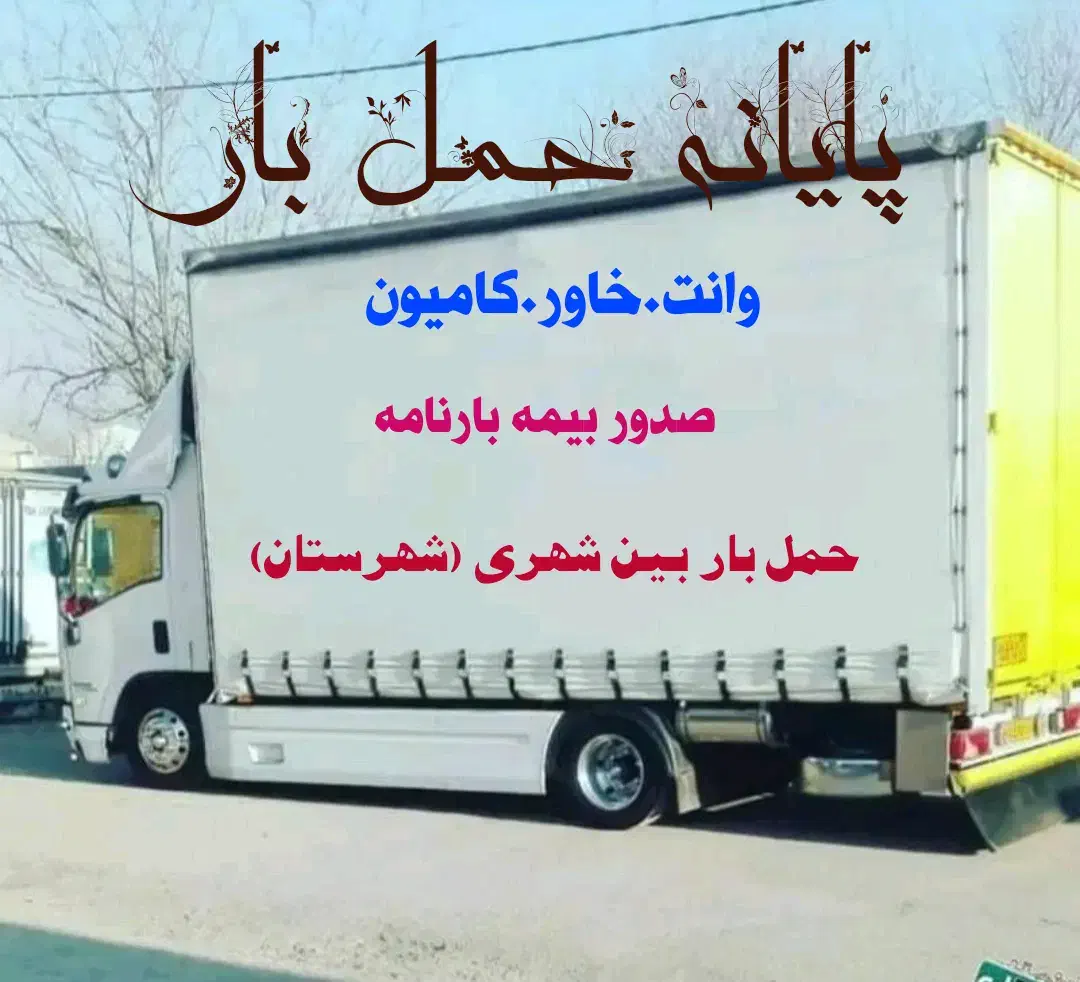 حمل بارشهرستان بین شهری وانت خاورکامیون برون شهری|خدمات حمل و نقل|نسیمشهر, |دیوار