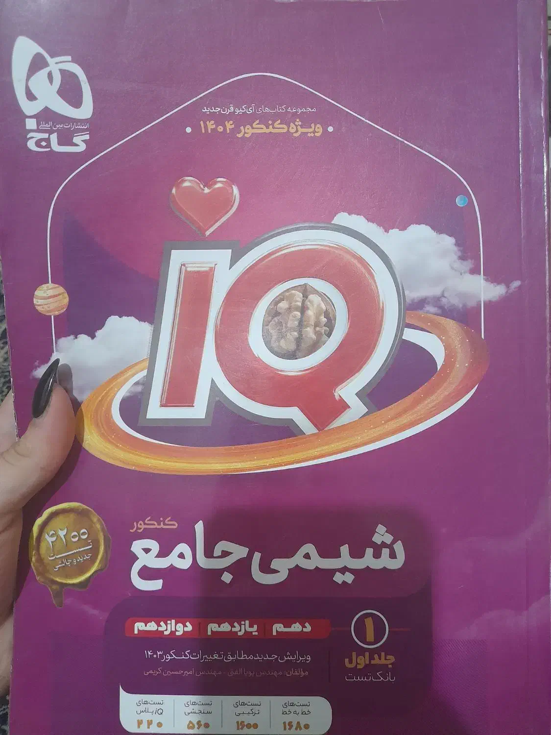 کتاب شیمی جامع تجربی آی کیو|کتاب و مجله آموزشی|تهران, شهرک ولیعصر شمالی|دیوار