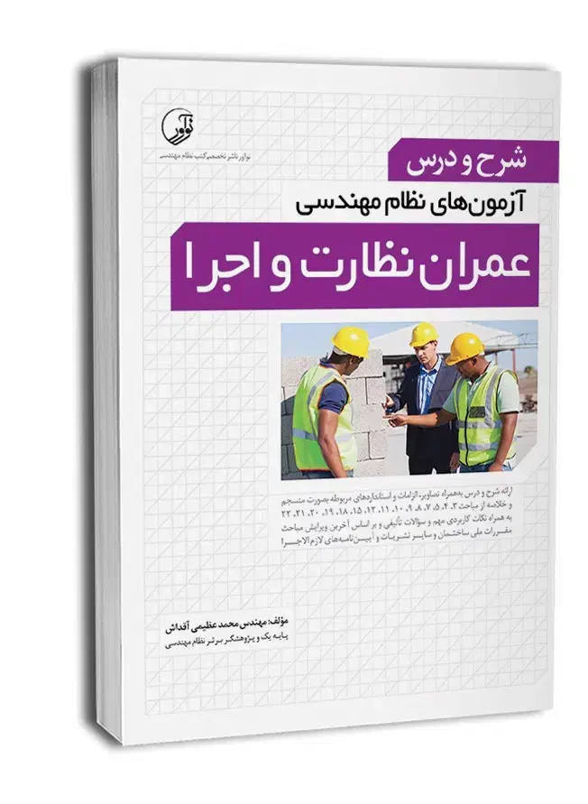 کتاب شرح و درس نظام مهندسی عمران نظارت و اجرا|کتاب و مجله آموزشی|رشت, معلم|دیوار
