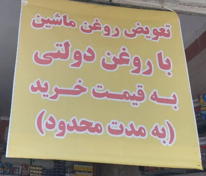 تعویض روغن دولتی به قیمت خرید و بدون اجرت(کلهری)|خدمات موتور و ماشین|قم, مجیدیه|دیوار