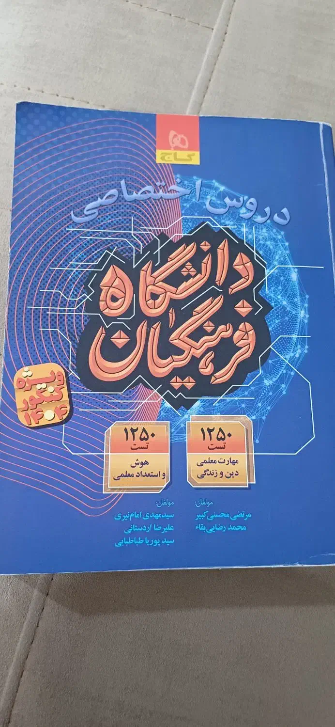 کتاب کنکور فرهنگیان ۱۴۰۳|کتاب و مجله آموزشی|چناران, |دیوار