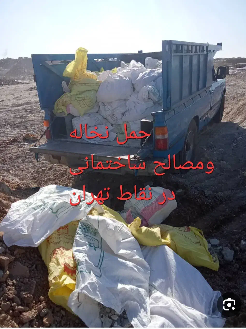 حمل نخاله نیسان خاک سرتاسر  تهران    نواب   آزادی|خدمات حمل و نقل|تهران, توحید|دیوار