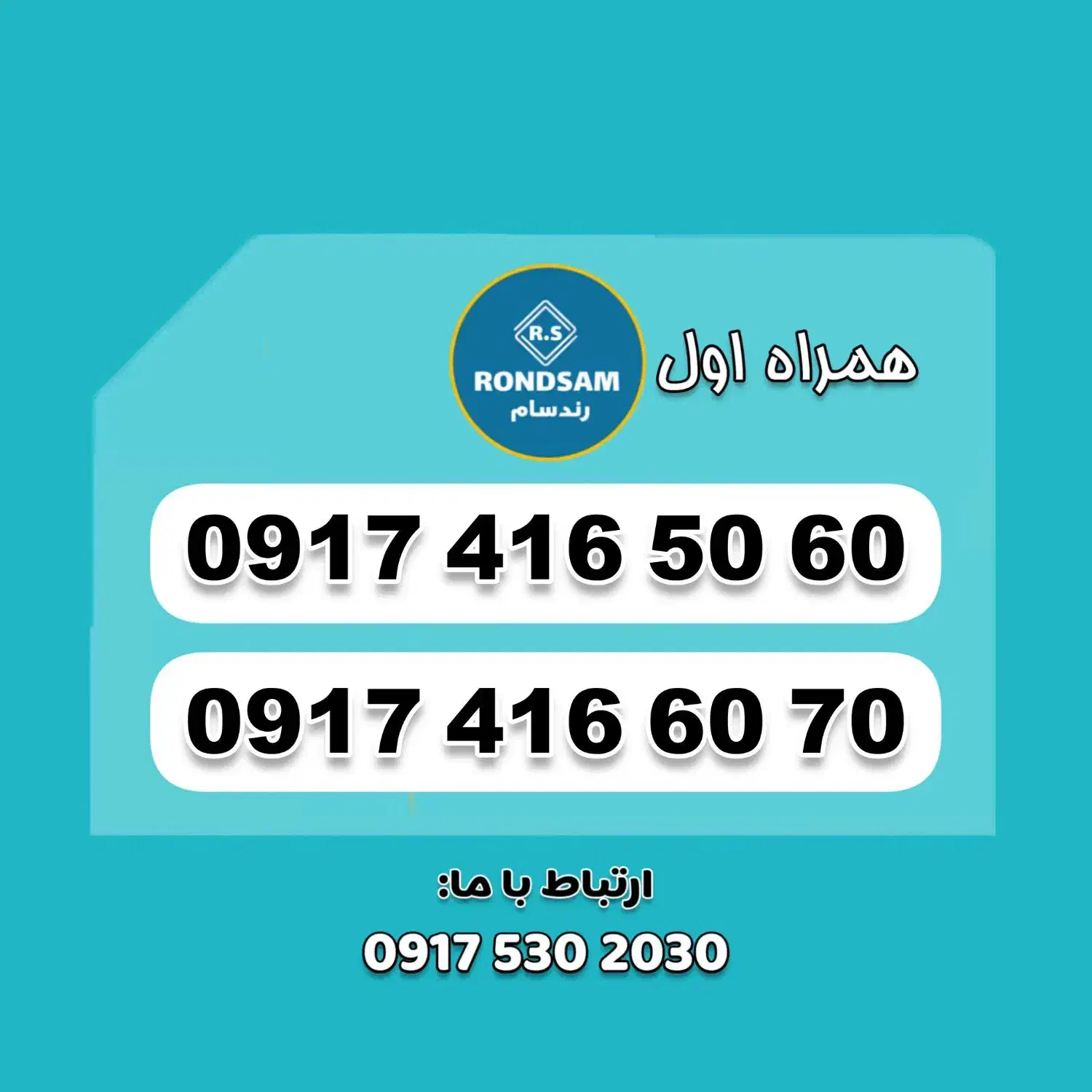 0917.416.50.60|سیم‌کارت|شیراز, جانبازان|دیوار