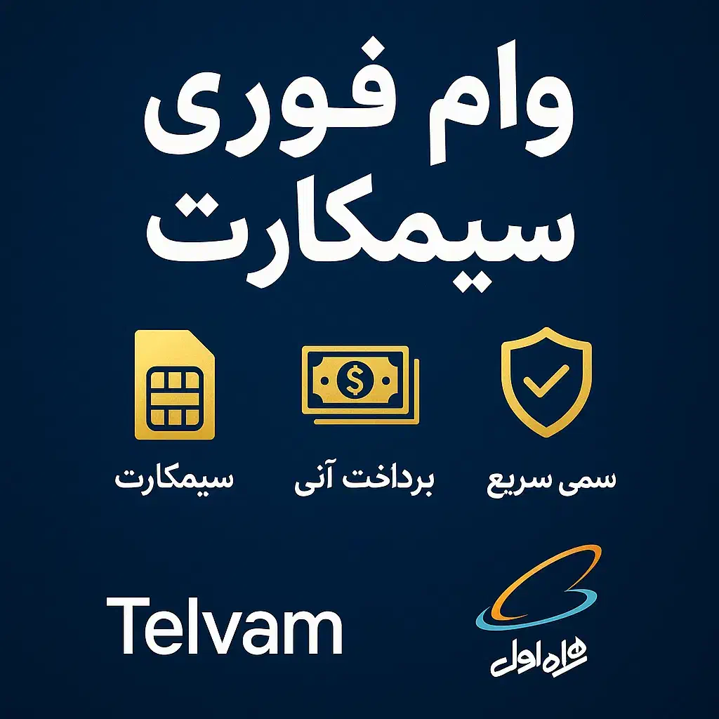 وام فوری روی سیمکارت / سیم کارت ۰۹۱۲/ پیشخان دولت|سیم‌کارت|تهران, جردن|دیوار