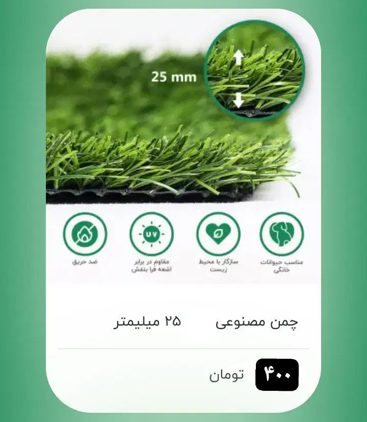 چمن مصنوعی و خرید با محاسبه قیمت|عمده‌فروشی|قزوین, |دیوار
