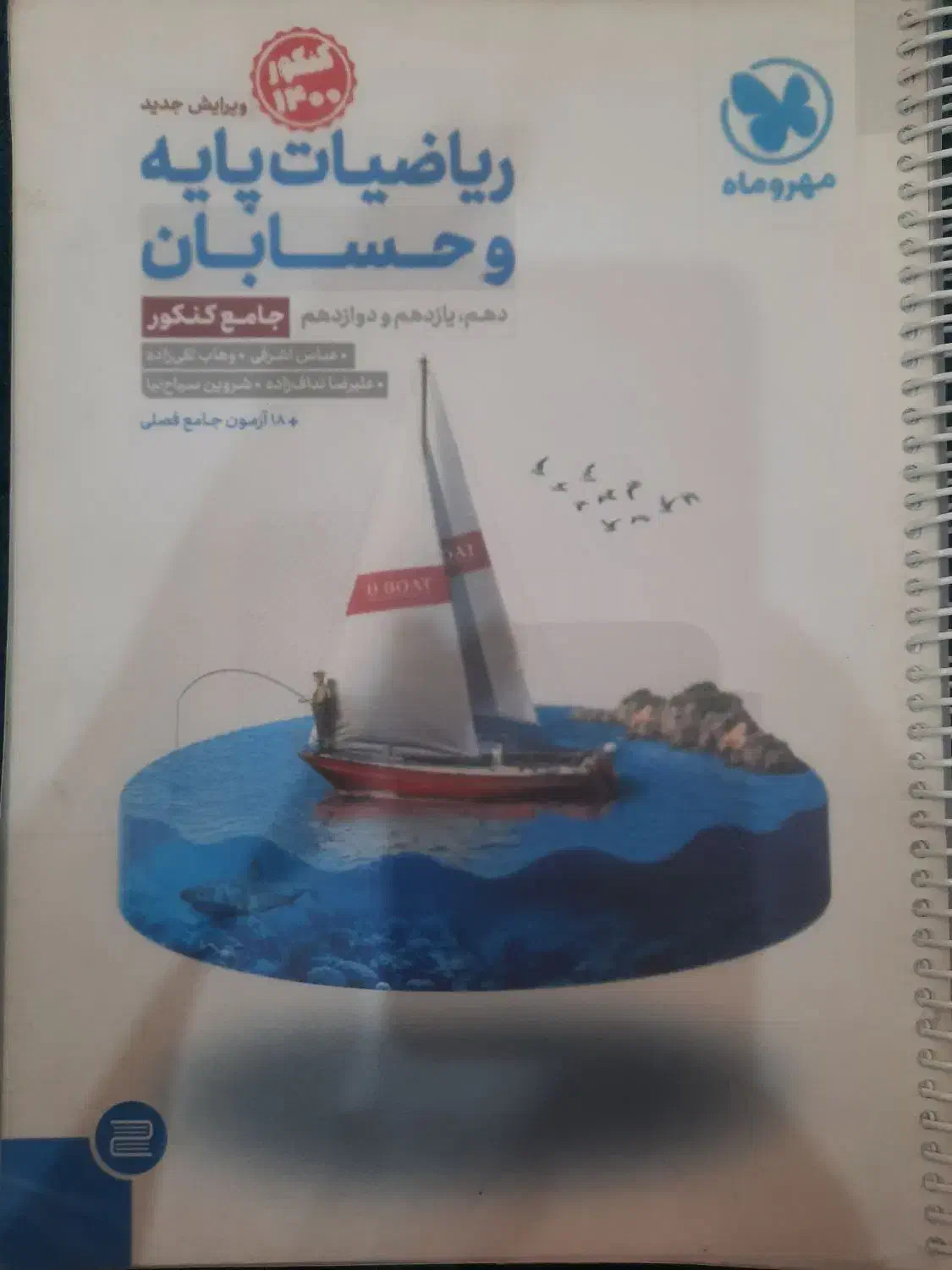 ریاضیات پایه و حسابان جامع کنکور مهر و ماه|کتاب و مجله آموزشی|تهران, نصرت|دیوار