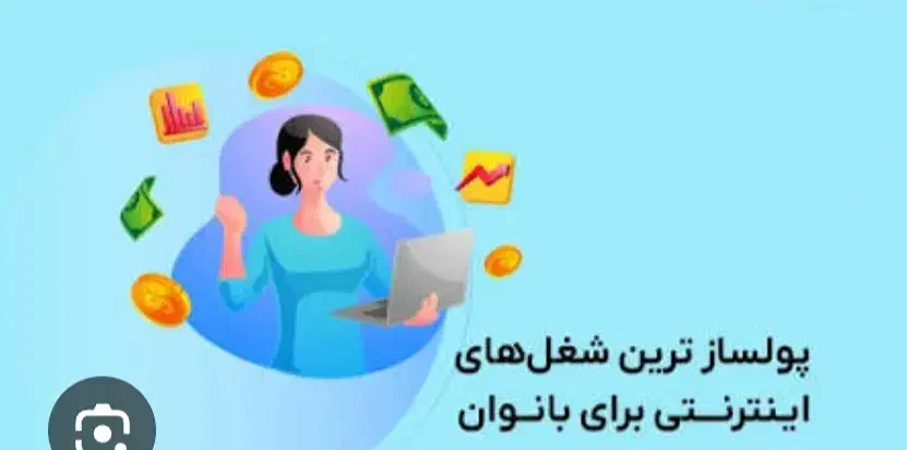 استخدام بانوان کار آنلاین درآمد در خانه|استخدام بازاریابی و فروش|الشتر, |دیوار