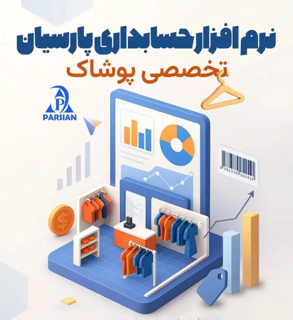 نرم افزار تخصصی پوشاک پارسیان|فروشگاه و مغازه|تهران, اقدسیه|دیوار