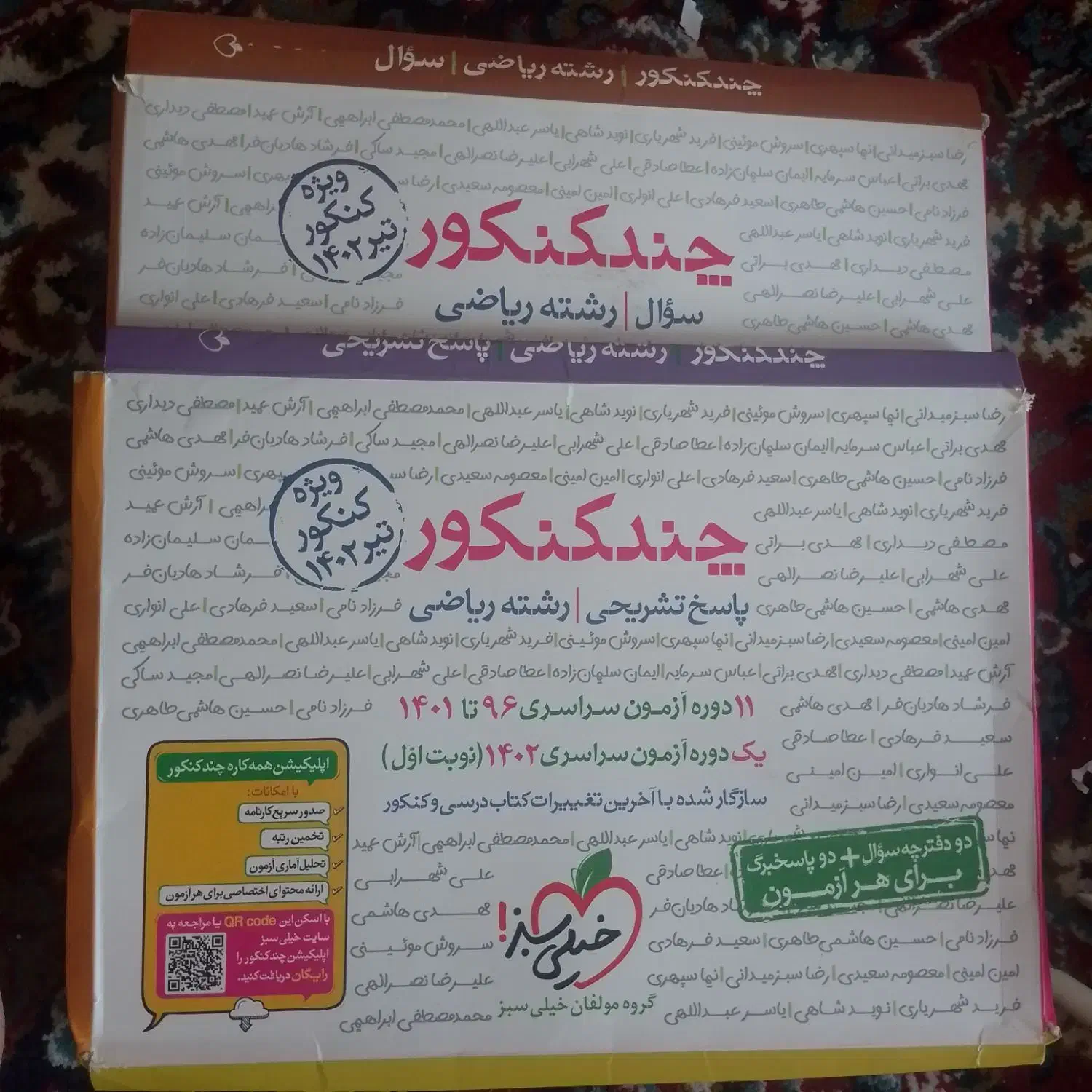 چند کنکور خیلی سبز رشته ریاضی|کتاب و مجله آموزشی|چابهار, |دیوار