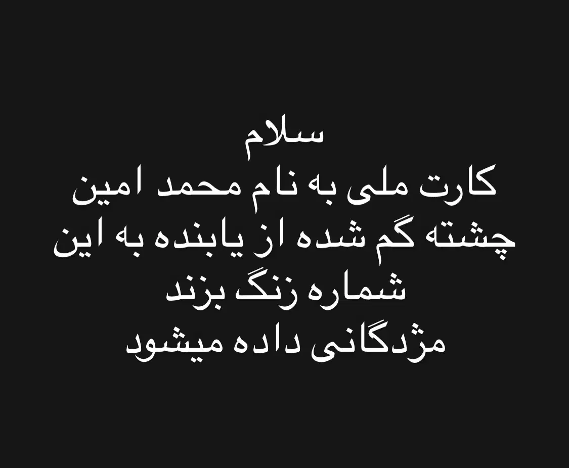 کارت ملی گم شده|اشیا|سلماس, |دیوار