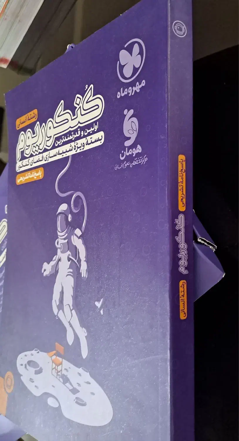 مهر وماه،کنکوریوم ،رشته انسانی،شبیه سازی فضاکنکور|کتاب و مجله آموزشی|آشخانه, |دیوار