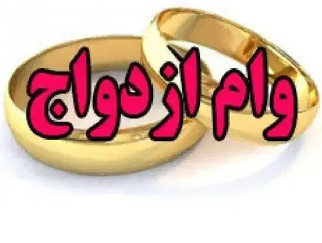 فروش وام ازدواج|خدمات مالی، حسابداری، بیمه|ساوه, |دیوار