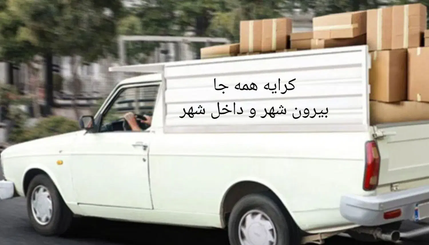 وانت بار،کرایه  بیرون و داخل شهر همه روزه|خدمات حمل و نقل|سبزوار, هویزه|دیوار