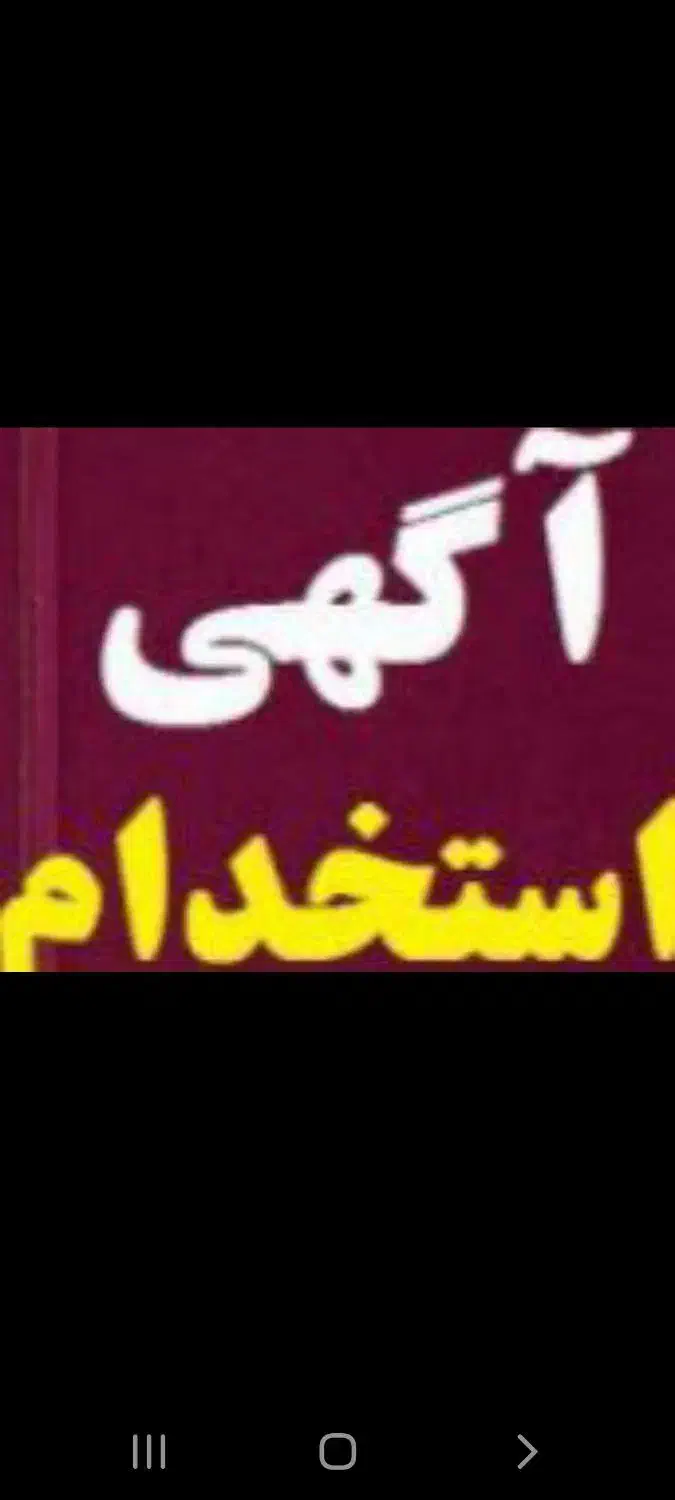 استخدام اپراتور با درآمد ۲۰ میلیونی|استخدام صنعتی، فنی، مهندسی|شاهینشهر, شهرک صنعتی مورچه خورت|دیوار
