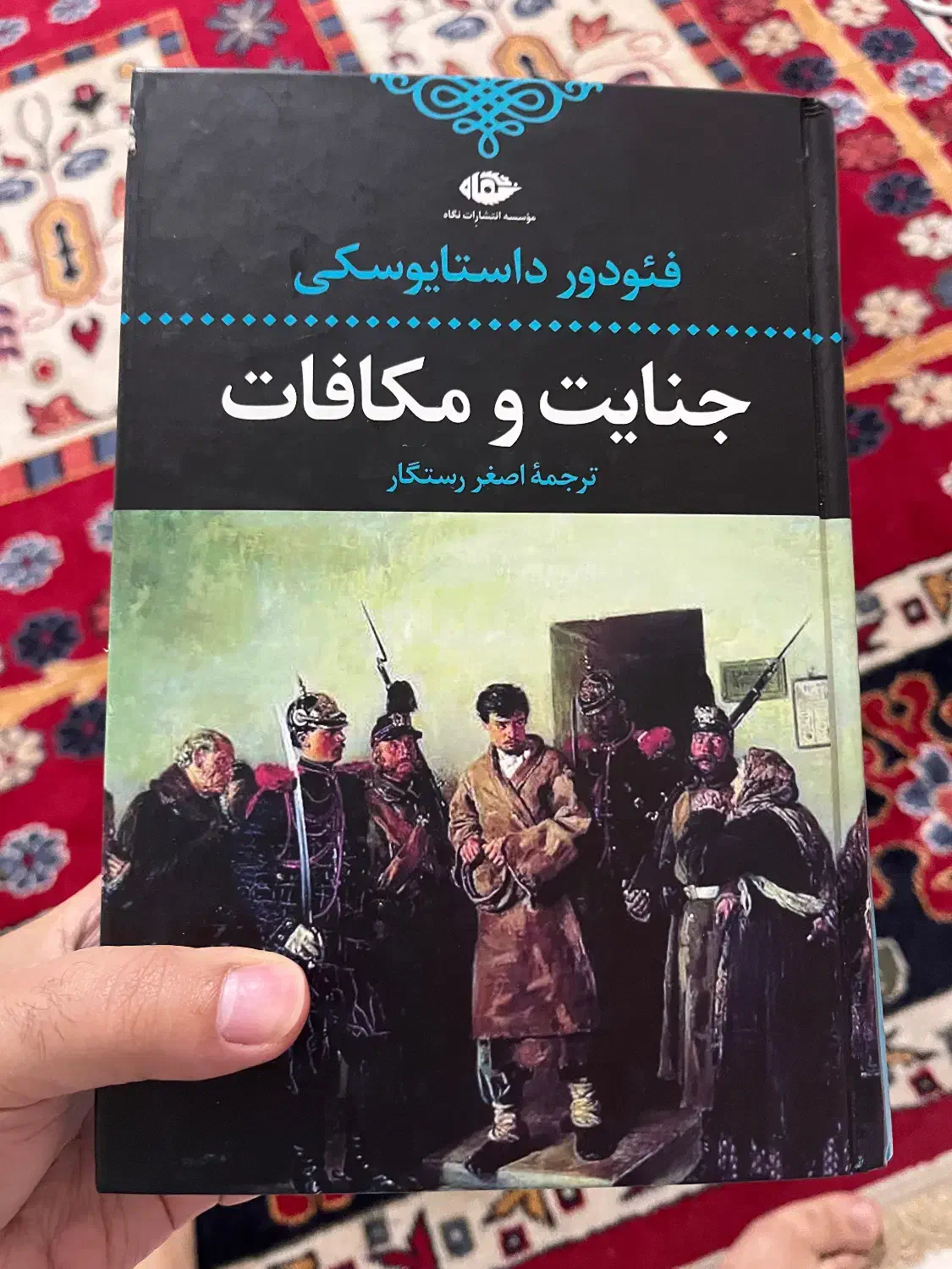 کتاب جنایت و مکافات اصغر رستگار|کتاب و مجله ادبی|رشت, خمیران زاهدان|دیوار