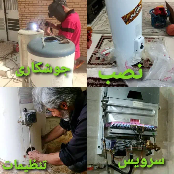 تعمیرات تخصصی سرویس جوشکاری مجاز آبگرمکن سوراخ|خدمات پیشه و مهارت|خرمشهر, |دیوار