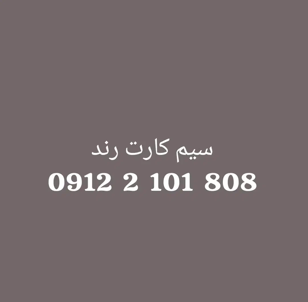 سیم کارت|سیم‌کارت|تهران, دردشت|دیوار