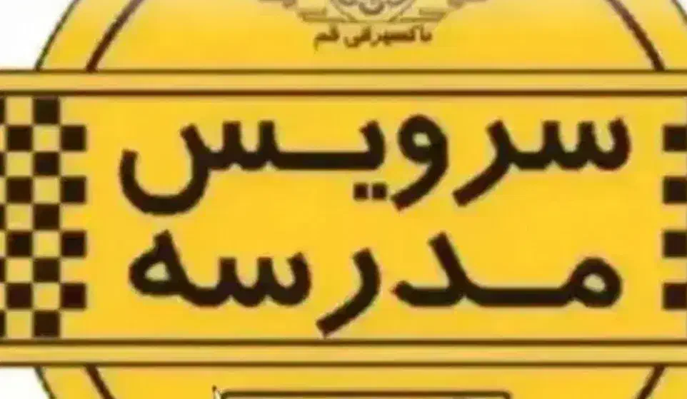 سرویس مدرسه|خدمات حمل و نقل|سنندج, |دیوار