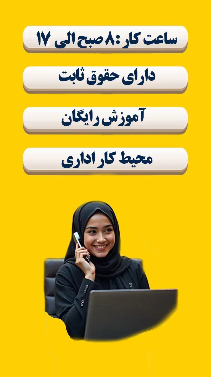 استخدام کارمند اداری خانم (همراه با بیمه و آموزش)|استخدام اداری و مدیریت|تهران, کیانشهر|دیوار