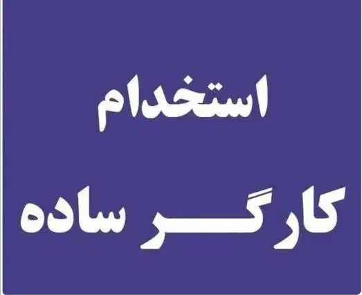 کارگرساده ساختمانی|استخدام معماری، عمران و ساختمانی|محمدیه-قزوین, |دیوار