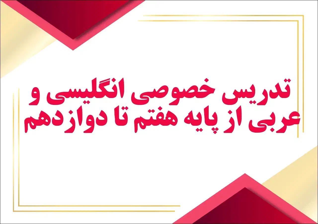 تدریس خصوصی|خدمات آموزشی|دورود, |دیوار