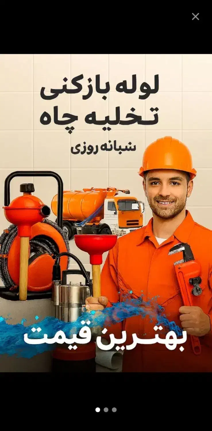 خدمات لوله بازکنی و تخلیه جاه ارزانترازهمه جا|خدمات پیشه و مهارت|بوشهر, |دیوار