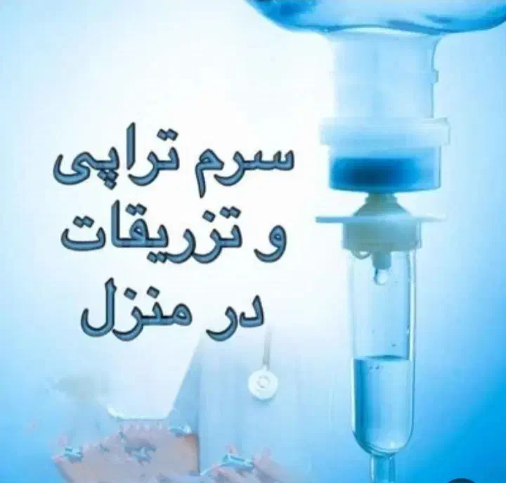 تزریقات درمنزل تمام نقاط پاکدشت|خدمات آرایشگری و زیبایی|پاکدشت, پاکدشت (مامازند)|دیوار