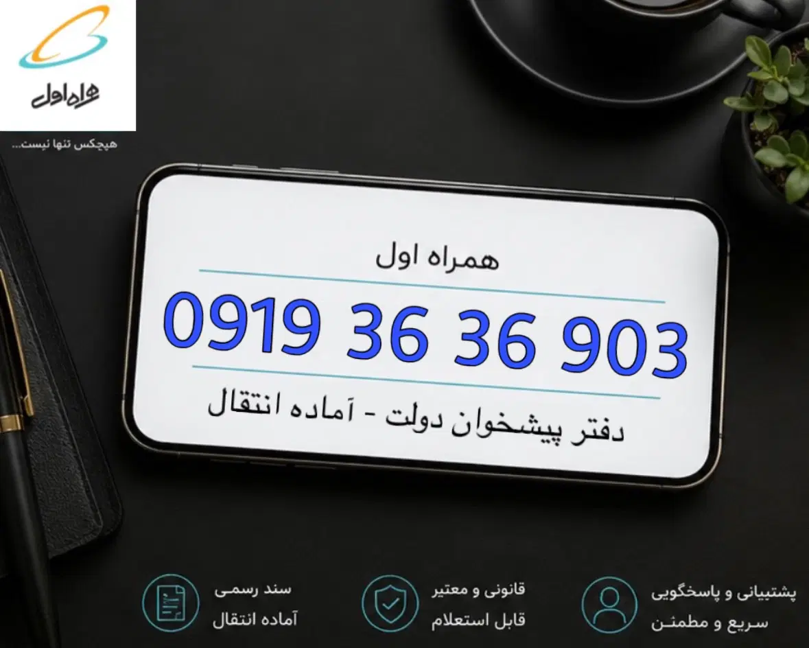 سیمکارت ۹۱۹ رند و به یادماندنی|سیمکارت|تهران, هاشمآباد|دیوار