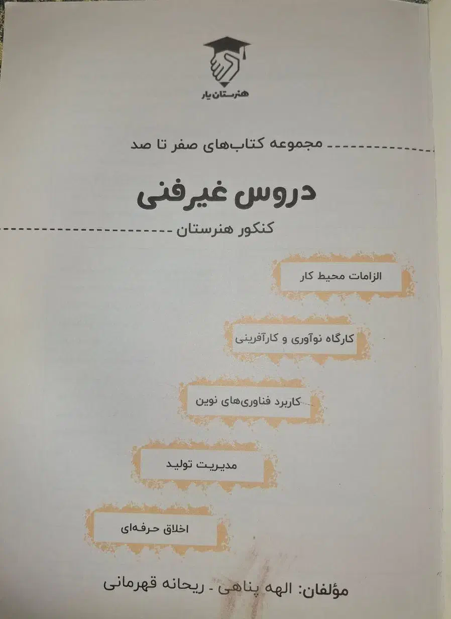 کتاب دردسر غیر فنی کنکور هنرستان تمامی رشته ها|کتاب و مجله آموزشی|تهران, سید خندان (جلفا)|دیوار