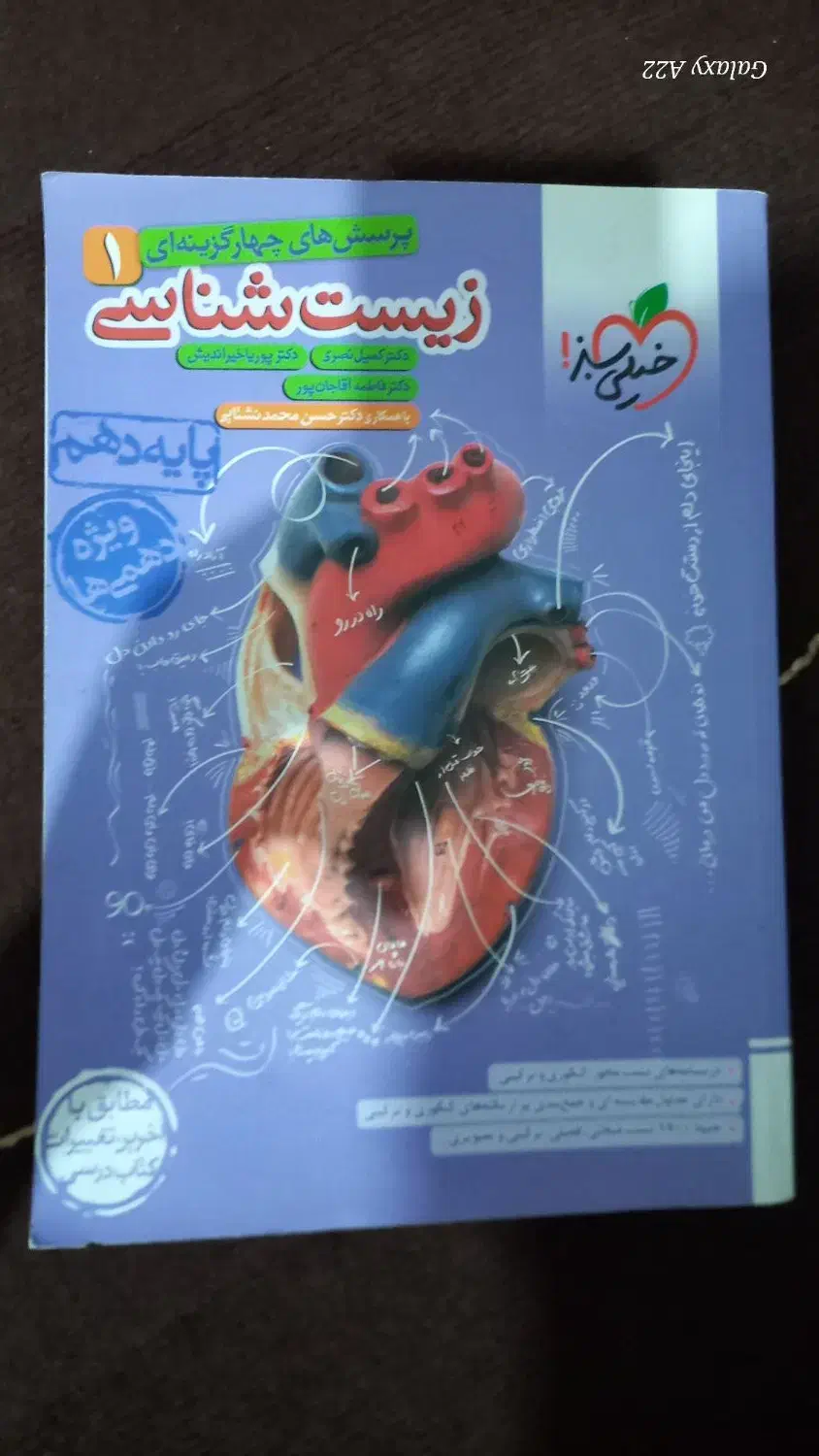 زیست دهم خیلی سبز امتحانات نهایی و کنکور سراسری|کتاب و مجله آموزشی|بهارستان, |دیوار