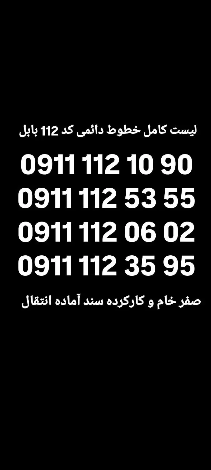 0911-112-10-90 خاص وبیلبوردی|سیم‌کارت|بابل, |دیوار