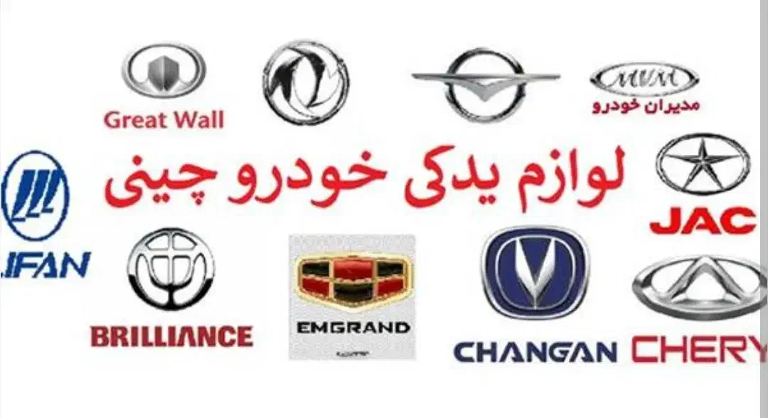 لوازم و قطعات خودروهای چینی|قطعات یدکی و لوازم جانبی|اصفهان, عباس‌آباد|دیوار