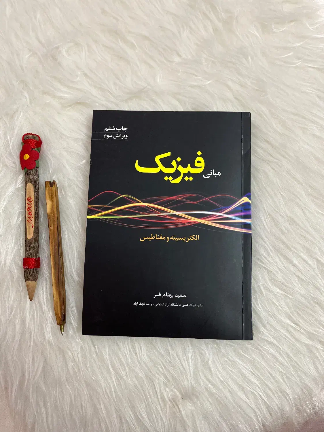 مبانی فیزیک سعید بهنام فر|کتاب و مجله آموزشی|اصفهان, کشاورزی|دیوار